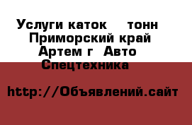 Услуги каток 20 тонн - Приморский край, Артем г. Авто » Спецтехника   